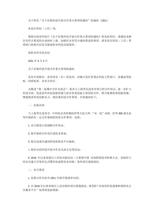 关于转发“关于征集科技开放合作重点事项的通知”的通知(2021)
