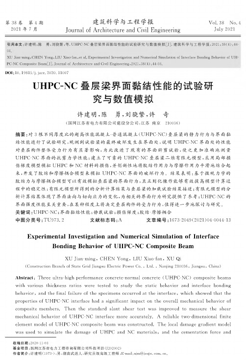 UHPC-NC叠层梁界面黏结性能的试验研究与数值模拟