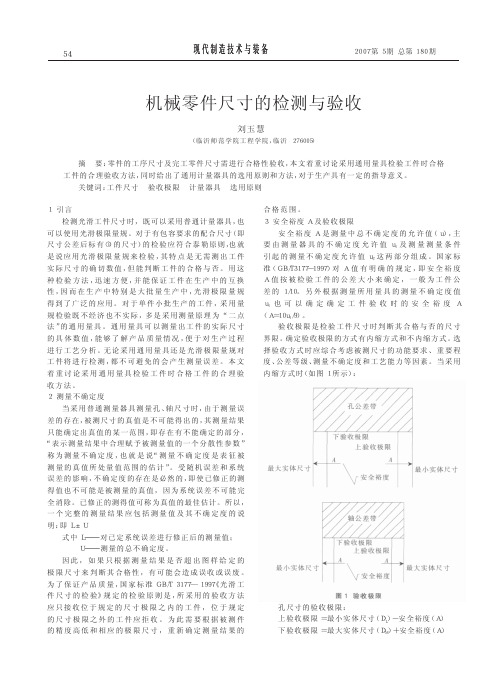 机械零件尺寸的检测与验收