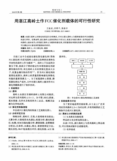 用湛江高岭土作FCC催化剂载体的可行性研究