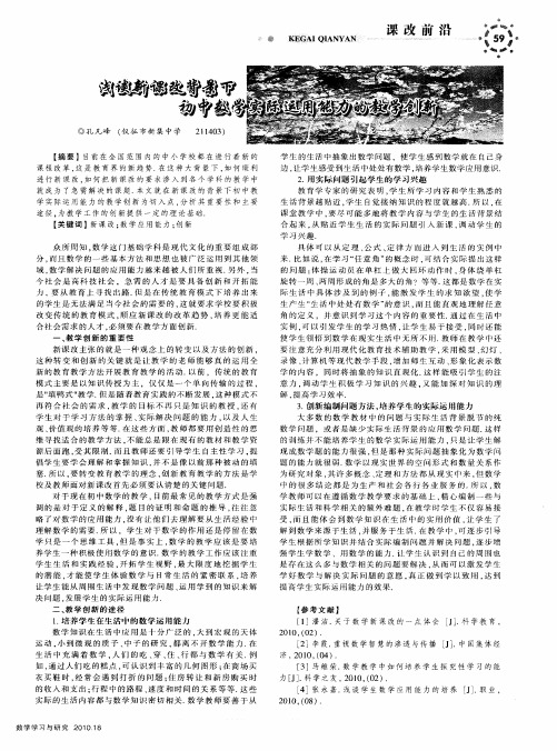 浅谈新课改背景下初中数学实际运用能力的教学创新