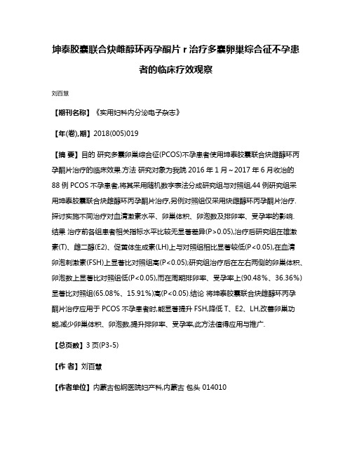 坤泰胶囊联合炔雌醇环丙孕酮片r治疗多囊卵巢综合征不孕患者的临床疗效观察