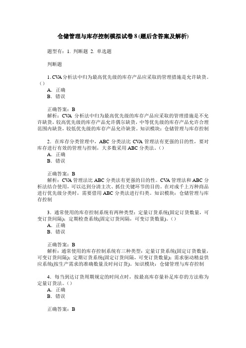 仓储管理与库存控制模拟试卷8(题后含答案及解析)