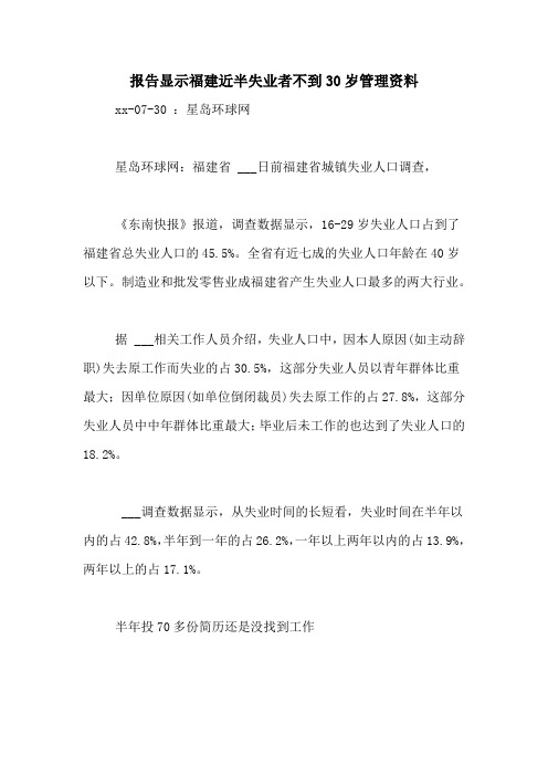 2021年报告显示福建近半失业者不到30岁管理资料