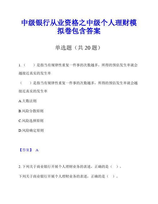 中级银行从业资格之中级个人理财模拟卷包含答案