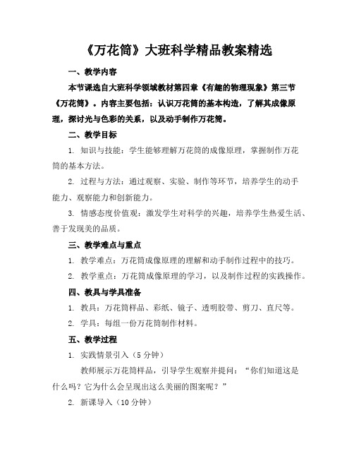 《万花筒》大班科学精品教案精选