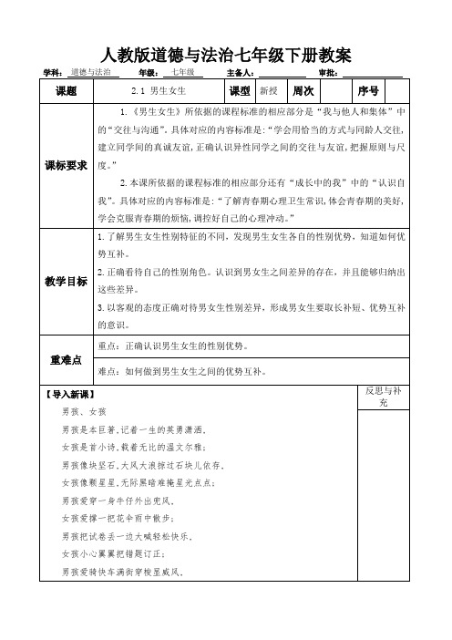 人教版道德与法治七年级下册 2.1 男生女生 教案设计