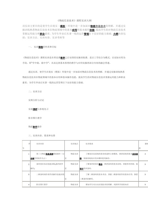 《物流信息技术》课程实训大纲