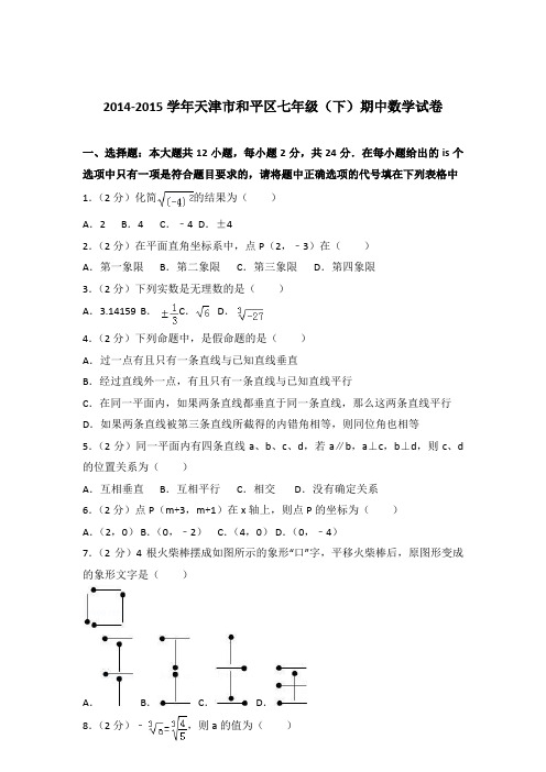 2015年天津市和平区七年级下学期数学期中试卷与解析答案