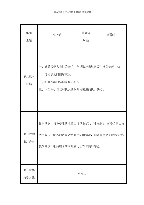 新人音版小学二年级上册音乐教案全册