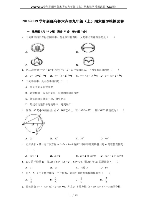 2018-2019学年新疆乌鲁木齐市九年级(上)期末数学模拟试卷(WORD版)