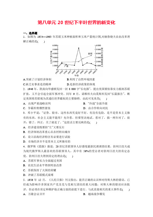 《中外历史纲要(下)》第八单元20世纪下半叶世界的新变化提升卷(含答案))