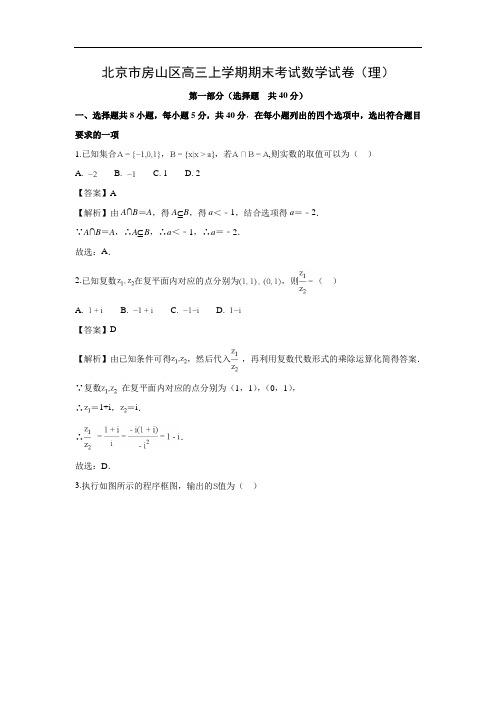 【数学】北京市房山区高三上学期期末考试试卷(理)(解析版)