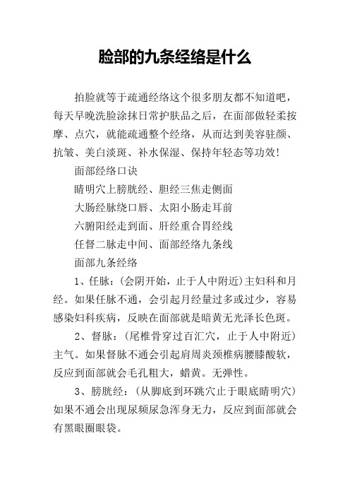 脸部的九条经络是什么