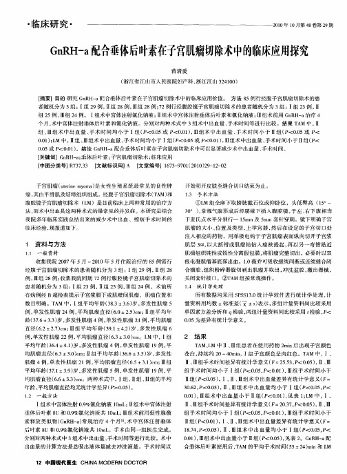 GnRH-a配合垂体后叶素在子宫肌瘤切除术中的临床应用探究