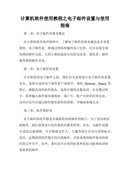 计算机软件使用教程之电子邮件设置与使用指南