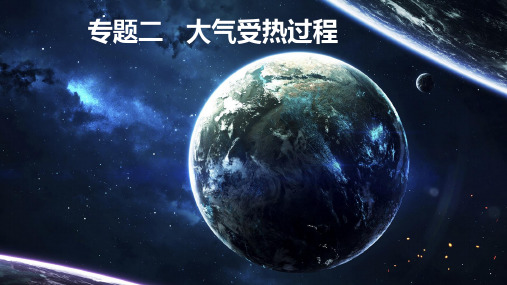 2023届高考地理二轮复习课件+专题二+大气受热过程