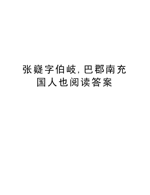 张嶷字伯岐,巴郡南充国人也阅读答案教学总结