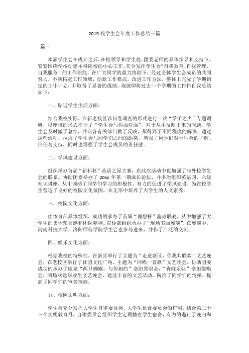 2019校学生会年度工作总结三篇