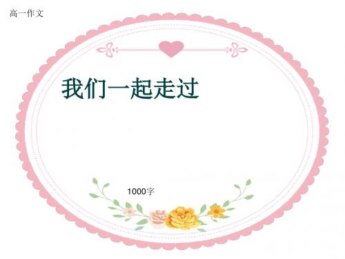 高一作文《我们一起走过》1000字(共13页PPT)