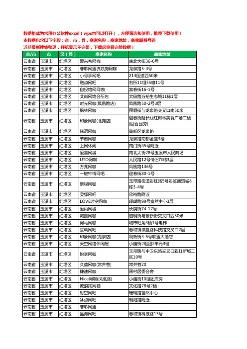 2020新版云南省玉溪市红塔区网吧工商企业公司商家名录名单黄页联系电话号码地址大全59家