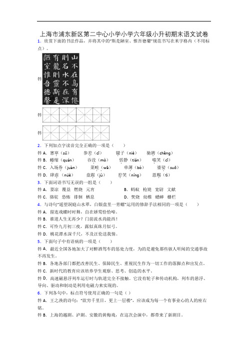 上海市浦东新区第二中心小学小学六年级小升初期末语文试卷