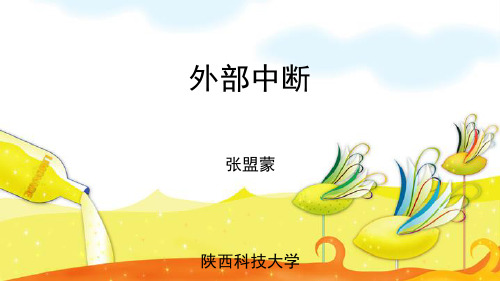 外部中断
