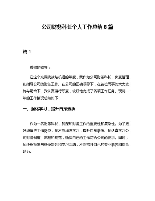 公司财务科长个人工作总结8篇