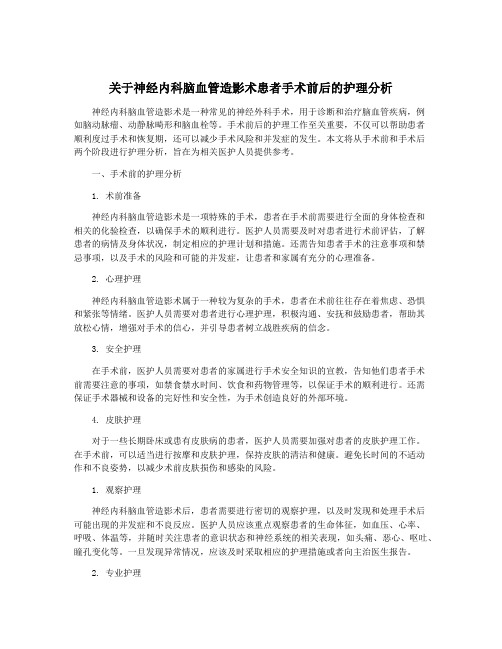 关于神经内科脑血管造影术患者手术前后的护理分析