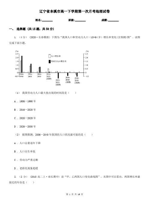 辽宁省本溪市高一下学期第一次月考地理试卷