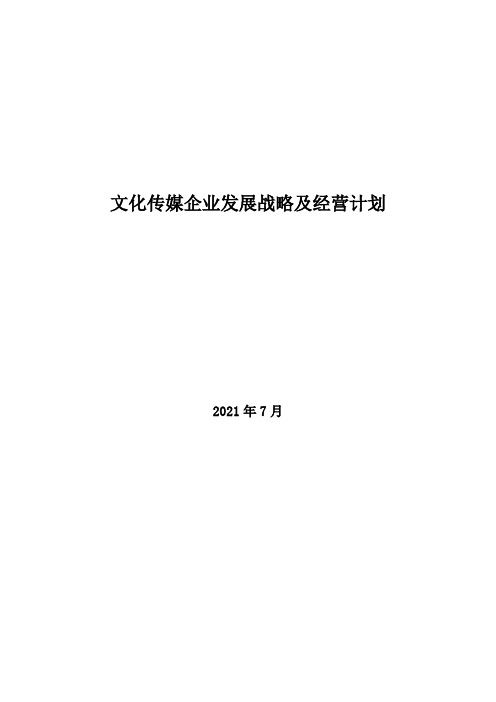 2021年文化传媒企业发展战略及经营计划