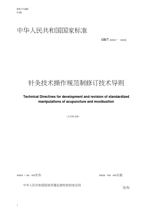 针灸技术操作标准制修订技术导则