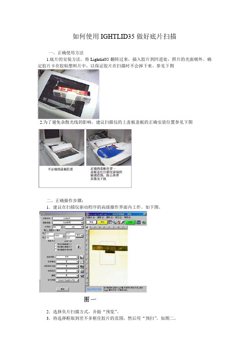 如何使用IGHTLID35做好底片扫描