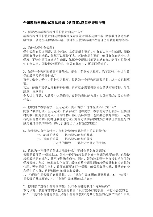 全国教师招聘面试常见问题(含答案)-以后也许用得着