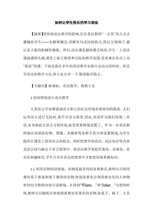 如何让学生快乐的学习语法