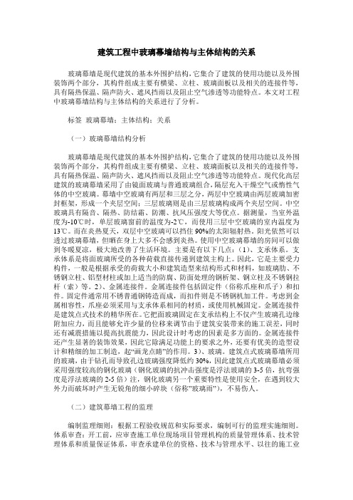 建筑工程中玻璃幕墙结构与主体结构的关系