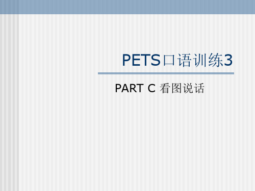 公共英语三级pets3级口语训练3 PARTC