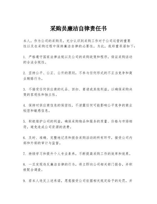 采购员廉洁自律责任书