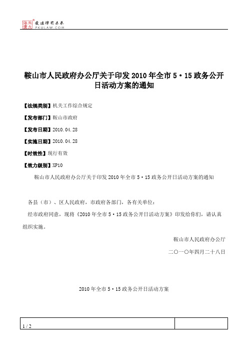 鞍山市人民政府办公厅关于印发2010年全市5·15政务公开日活动方案的通知