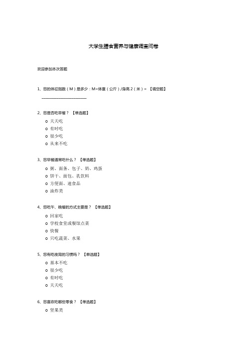 大学生膳食营养与健康调查问卷模板