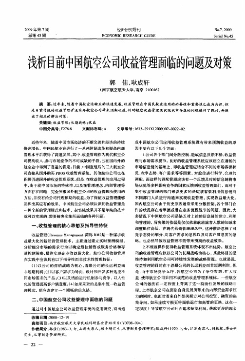 浅析目前中国航空公司收益管理面临的问题及对策