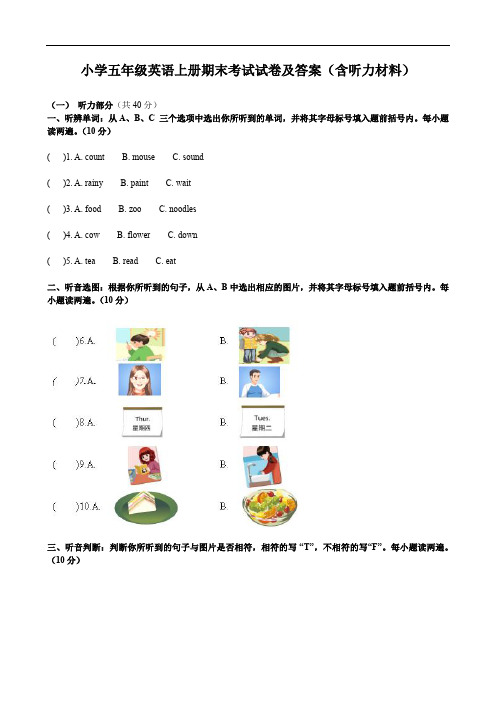 小学五年级英语上册期末考试试卷及答案(含听力材料)