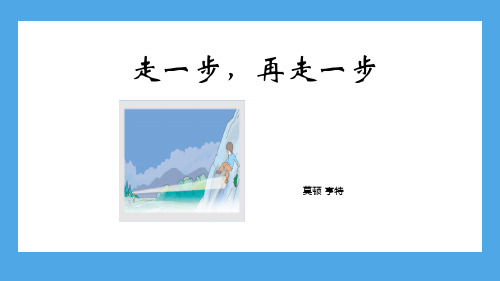 《走一步,再走一步》课件(共54张PPT)-统编版语文七年级上册