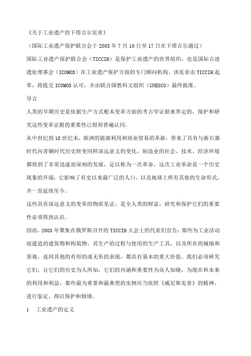 关于工业遗产的下塔吉尔宪章