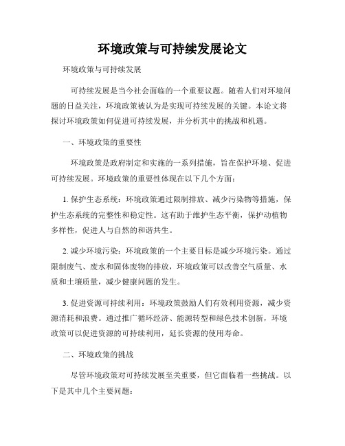 环境政策与可持续发展论文