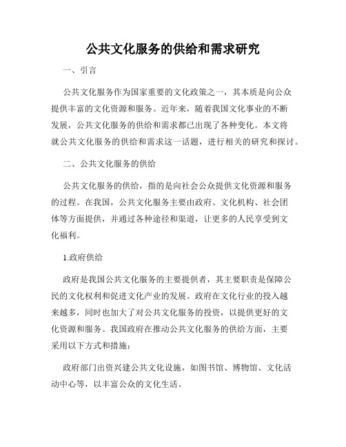 公共文化服务的供给和需求研究