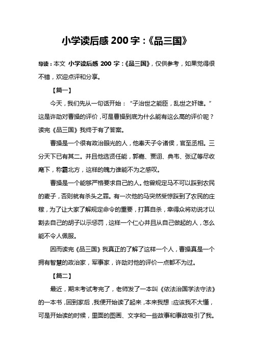 小学读后感200字：《品三国》