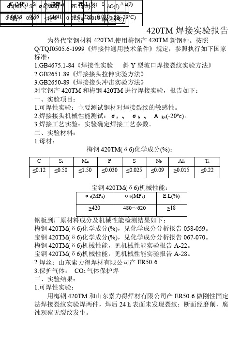 420TM焊接实验报告