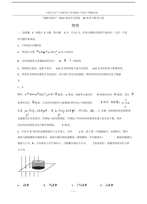 ”超级全能生”2018届高考全国卷26省9月联考乙卷物理..doc