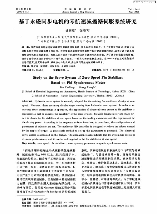 基于永磁同步电机的零航速减摇鳍伺服系统研究